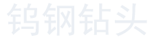 钨钢钻头公司网站